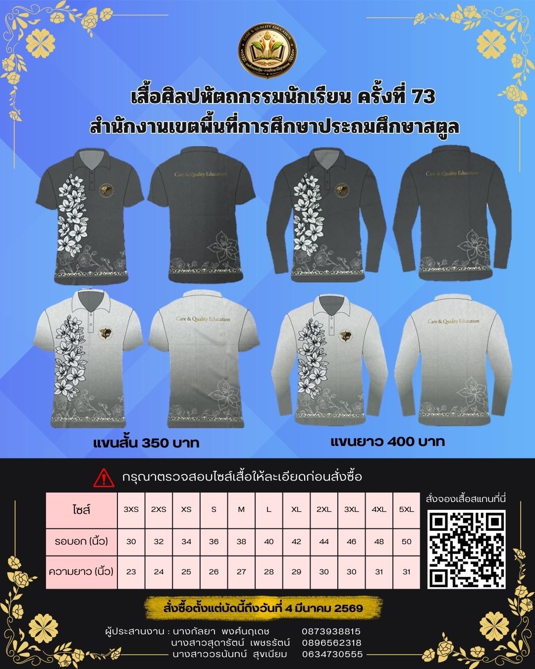 ประชาสัมพันธ์จำหน่ายเสื้อศิลปหัตถกรรมนักเรียนครั้งที่ 73