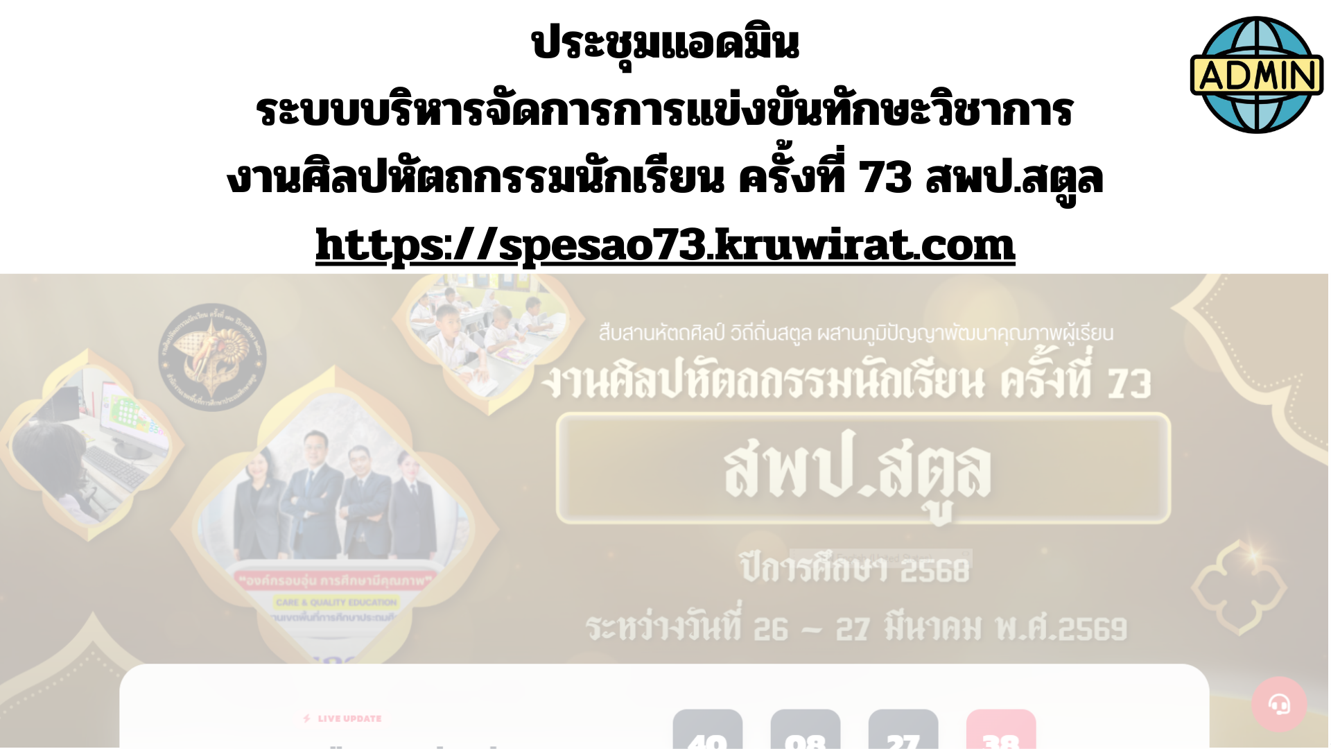 ไฟล์การประชุม แอดมินเครือข่าย แอดมินโรงเรียน